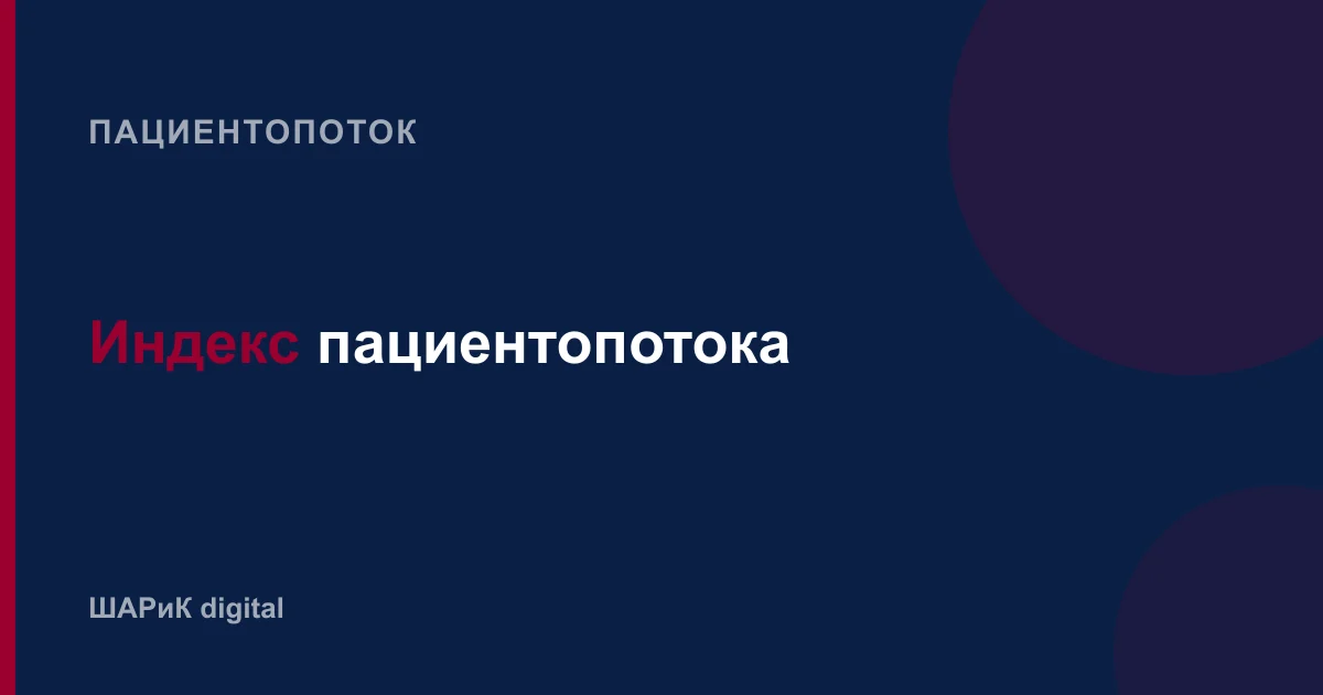 Что показывает индекс пациентопотока, как он считается из семи параметров и почему мы не называем «средние»…