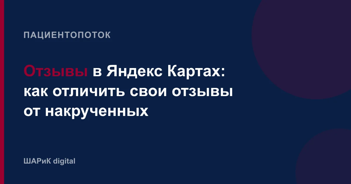 Как клинике понять, что отзывы в картах накручены, чем это грозит и что делать, если площадка уже сняла час…