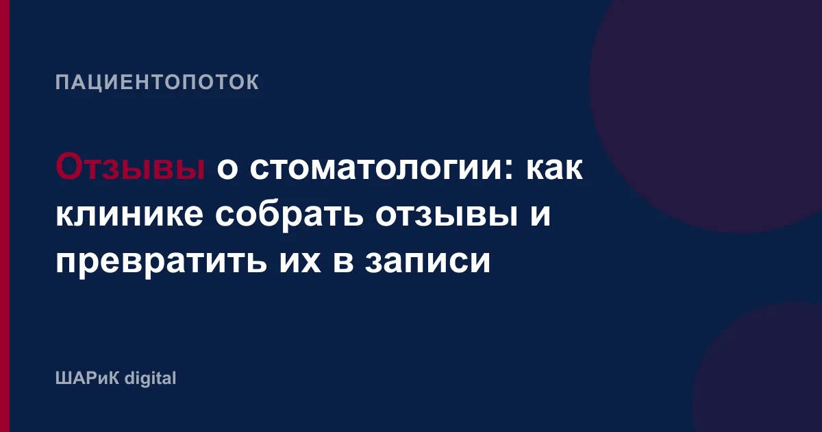 Как стоматологической клинике системно собирать отзывы на площадках и переносить их в карточки, чтобы они р…